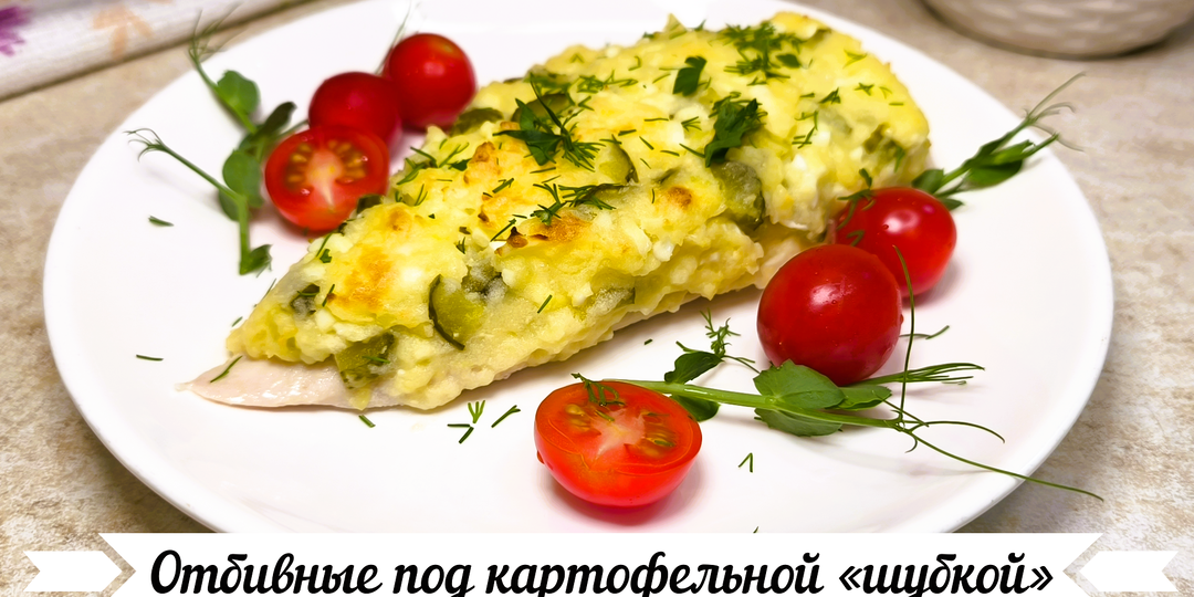 Отбивные под картофельной «шубкой» (фото пошагово + видеорецепт)
