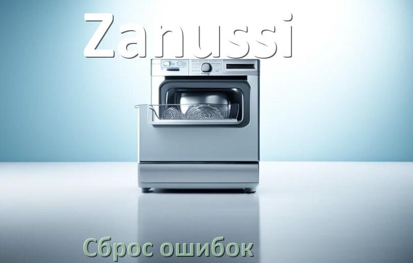 
Как на посудомоечной машине Zanussi исправить ошибку и сбросить коды E4, E15, E3, E1, E2, E4