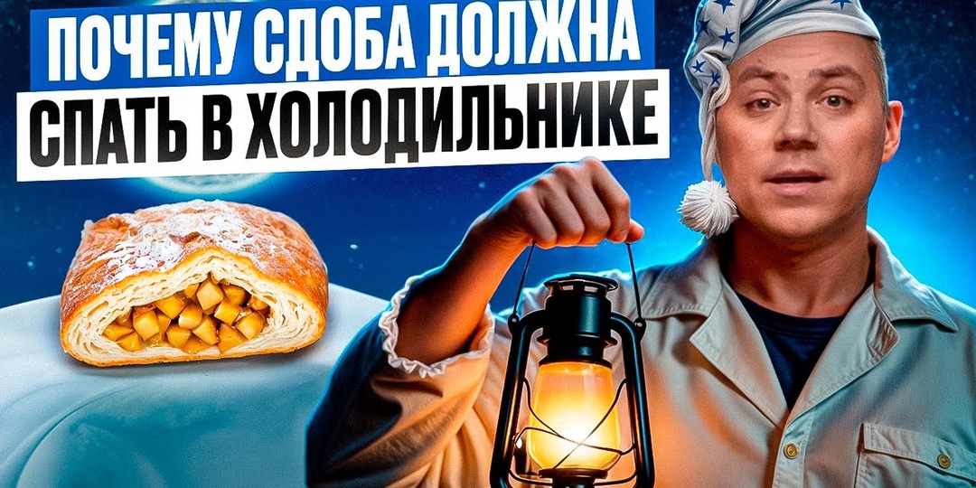 Почему сдоба должна «спать» в холодильнике: секреты холодного брожения.