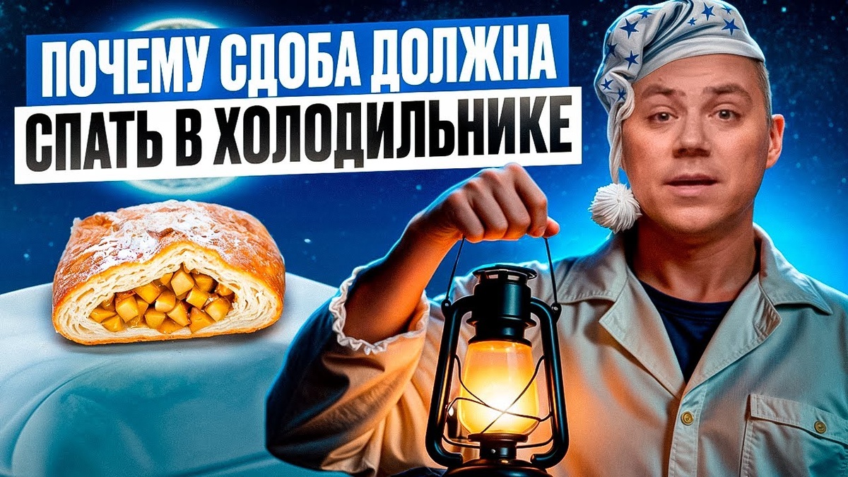 Почему сдоба должна «спать» в холодильнике: секреты холодного брожения