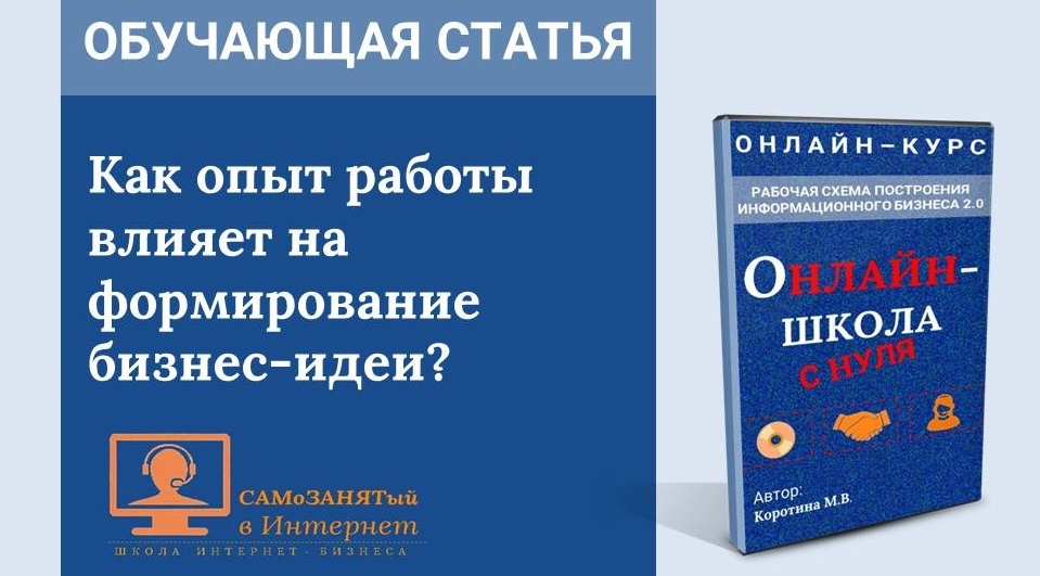Обложка обучающей статьи: "Как опыт работы влияет на формирование бизнес-идеи"