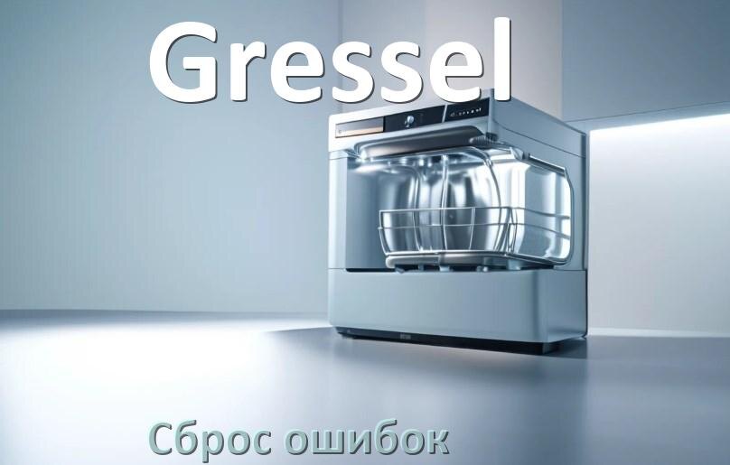 
Как на посудомоечной машине Gressel исправить ошибку и сбросить коды E15, E4, E1, E3, E4, E2