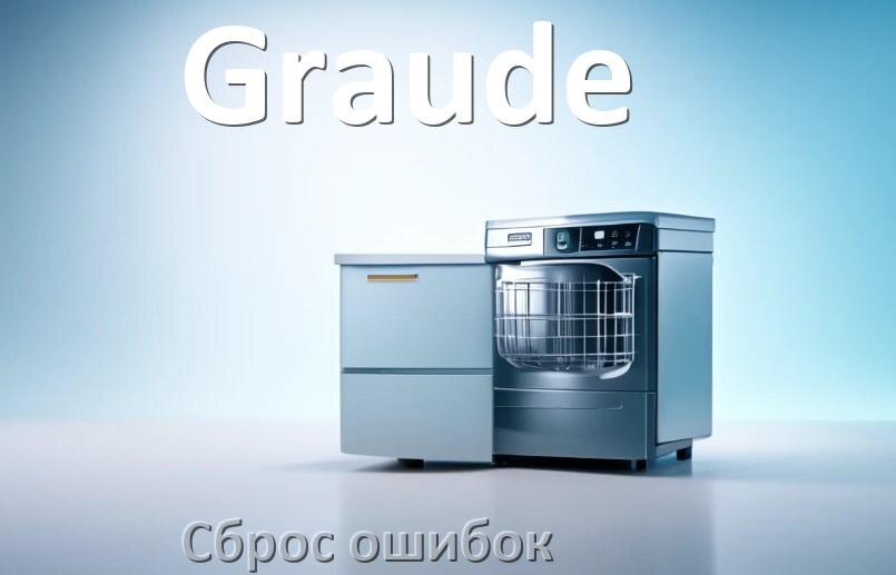 
Как на посудомоечной машине Graude исправить ошибку и сбросить коды E4, E15, E1, E3, E4, E2