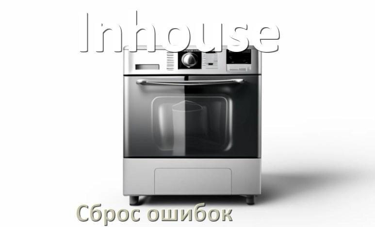 
Как на посудомоечной машине Inhouse исправить ошибку и сбросить коды E4, E15, E1, E3, E2, E4