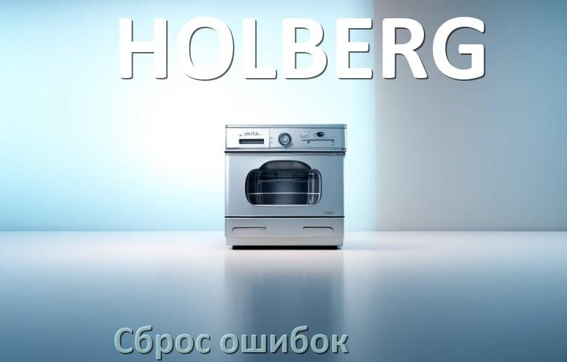 
Как на посудомоечной машине HOLBERG исправить ошибку и сбросить коды E15, E4, E3, E1, E2, E4