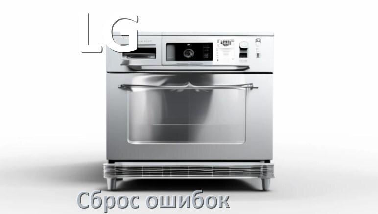 
Как на посудомоечной машине LG исправить ошибку и сбросить коды E15, E4, E1, E3, E4, E2