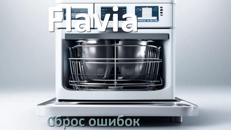 
Как на посудомоечной машине Flavia исправить ошибку и сбросить коды E4, E15, E3, E1, E4, E2