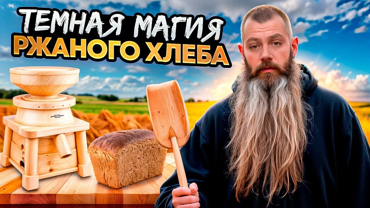 ТЁМНАЯ МАГИЯ РЖАНОГО ХЛЕБА Холодное брожение ржаных сортов хлеба.