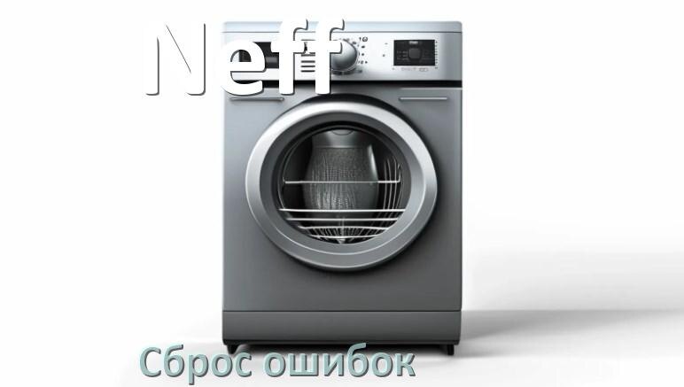 
Как на посудомоечной машине Neff исправить ошибку и сбросить коды E4, E15, E1, E3, E2, E4