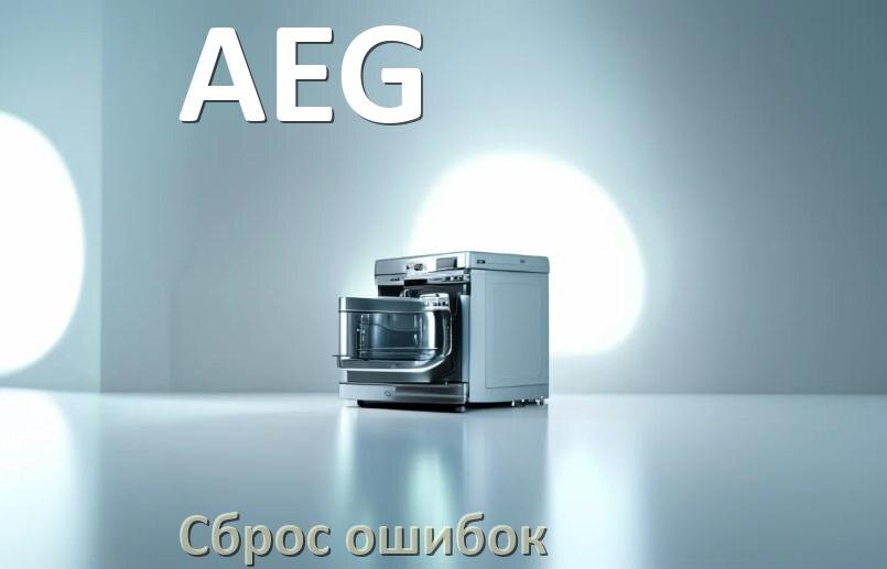 
Как на посудомоечной машине AEG исправить ошибку и сбросить коды E15, E4, E3, E1, E4, E2