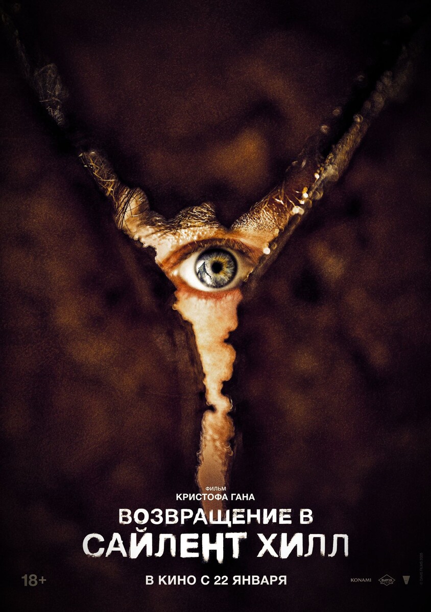 Постер фильма «Возвращение в Сайлент Хилл»