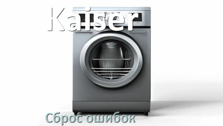 
Как на посудомоечной машине Kaiser исправить ошибку и сбросить коды E15, E4, E1, E3, E2, E4