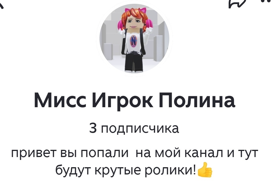 Знаете ли вы этот канал? Нет? Это канал моей подруги Полины! Кто же оператор? Ее папа? Мама? Брат? Нет! Оператор Полины - это я! Да неожиданно, подпишись на её канал пожалуйста! 