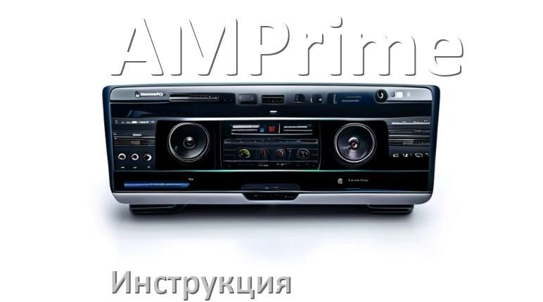 
Руководство пользователя от магнитолы AMPrime инструкция PDF на русском