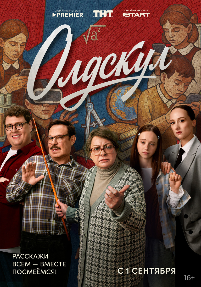 Постер сериала "Олдскул" - Кинопоиск