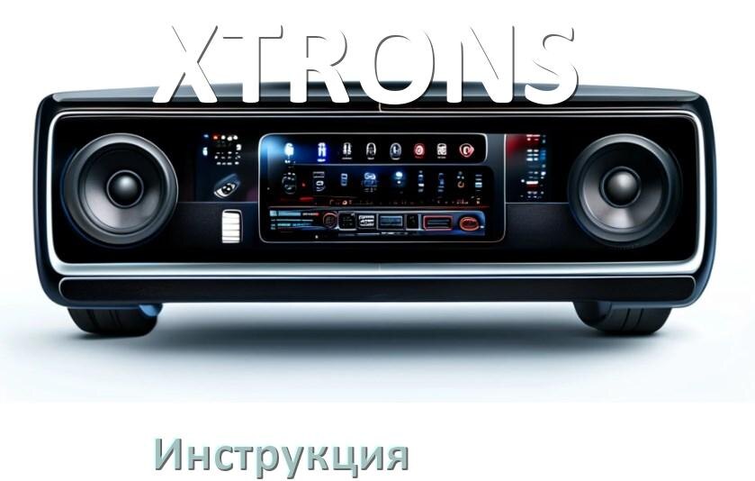 
Инструкция магнитолы XTRONS руководство пользователя PDF на русском
