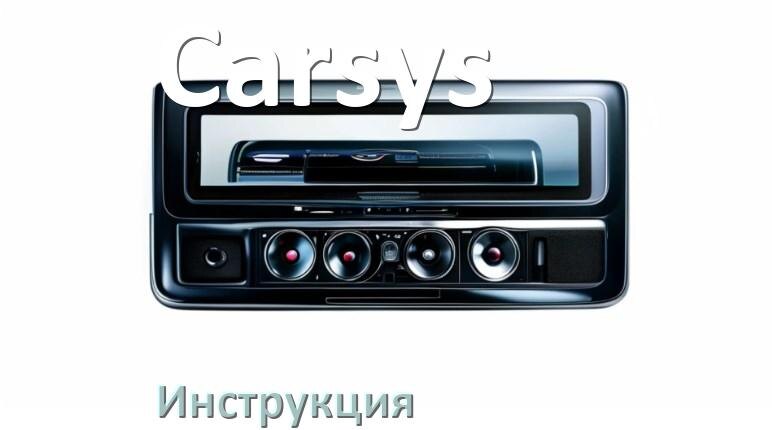 
Руководство пользователя магнитолы Carsys инструкция PDF на русском