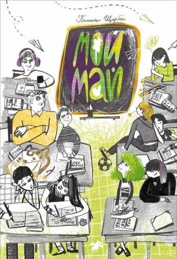 Сборник рассказов. Пока читала, много было эмоций. Конечно, не все рассказы откликнулись, не все темы показались уместными, но было много хорошего и даже отличного (кроме оформления обложки). К некоторым сюжетам хочется вернуться уже для разговора с детьми. 