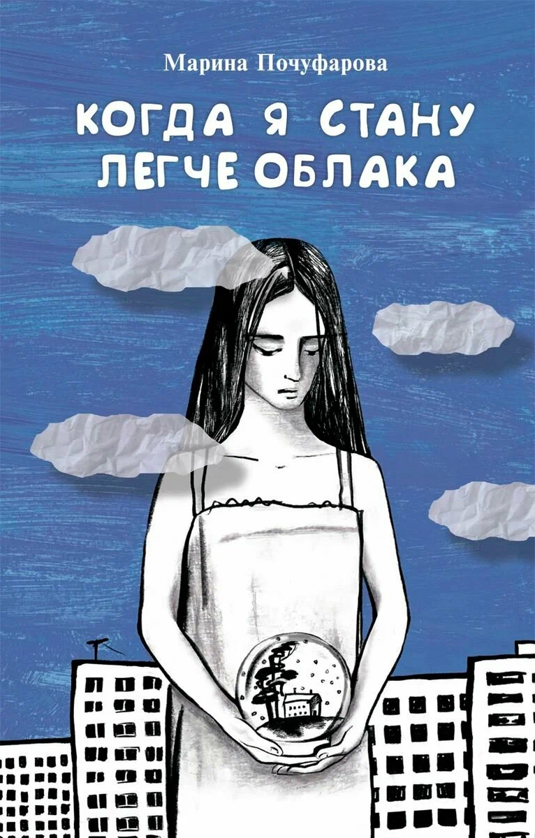 Хотела познакомиться с книгой с момента анонса. После рассказа восьмиклассницы уже не стала откладывать чтение. Ох, как же больно, как же страшно, но если хоть кто-то из девчонок задумается, хотя бы кого-то истории трёх героинь предостерегут от трагедии - уже плюс. Да и родителям (и бабушкам!) полезно посмотреть со стороны. Очень яркое впечатление от книги! Тема - расстройство пищевого поведения, желание похудеть любой ценой. 
