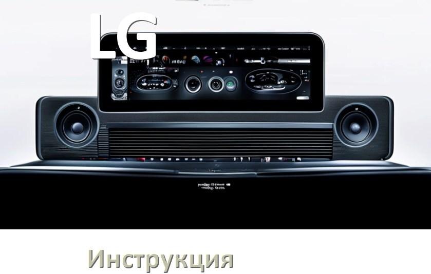 
Руководство пользователя магнитолы LG инструкция PDF на русском
