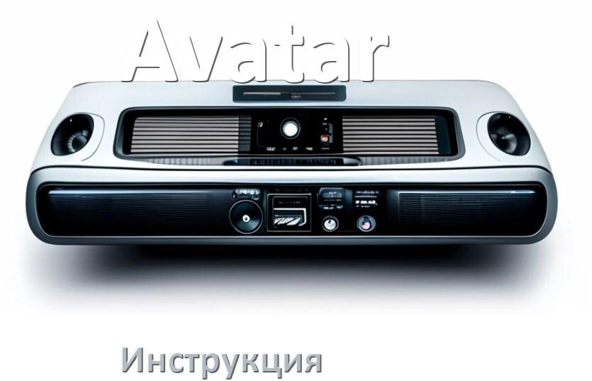 
Инструкция от магнитолы Avatar руководство пользователя PDF на русском
