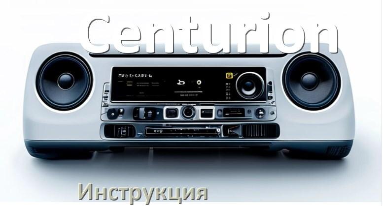 
Руководство пользователя магнитолы Centurion инструкция PDF на русском
