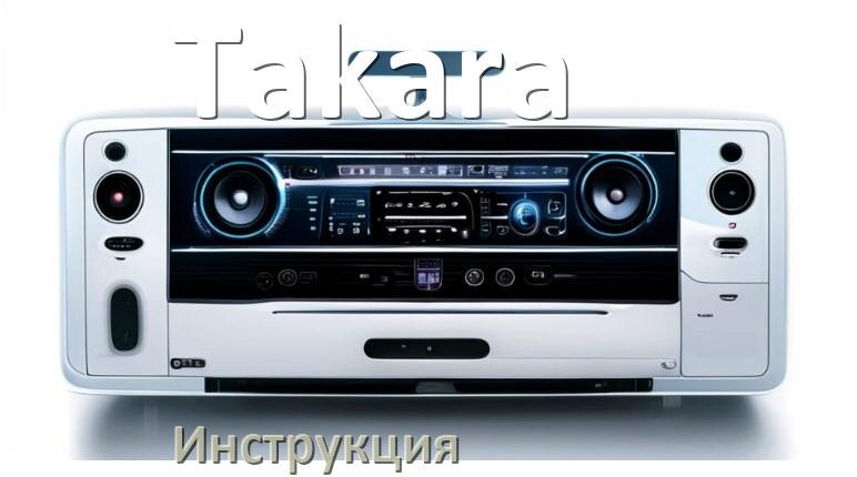 
Инструкция от магнитолы Takara руководство пользователя PDF на русском