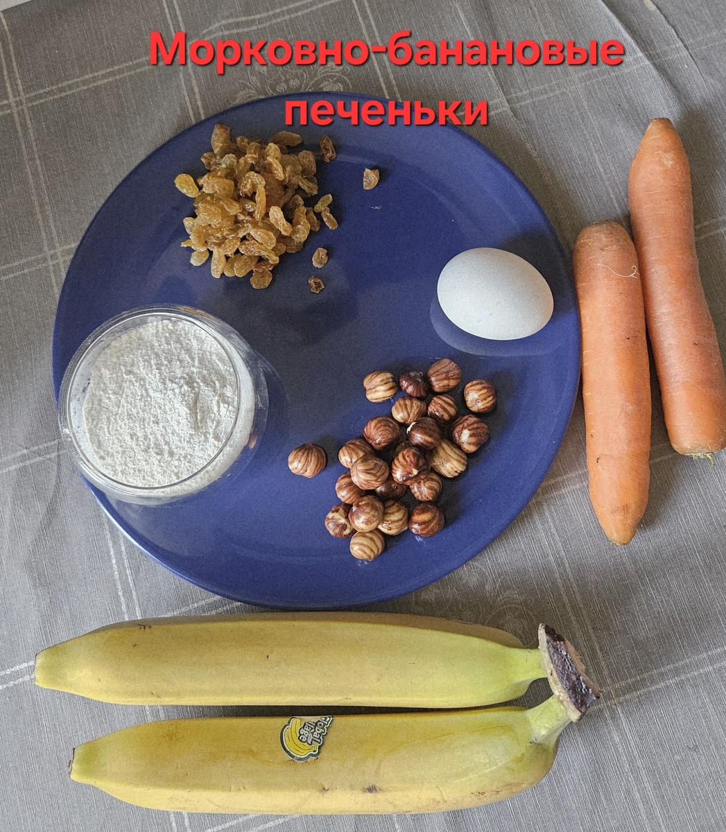 Печенье морковно-банановое, набор продуктов, фото автора