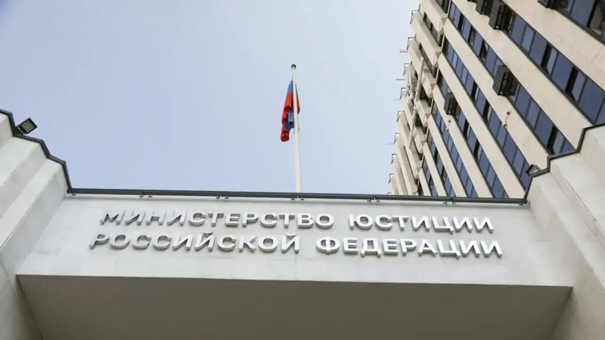    Министерство юстиции России. © АГН «Москва»