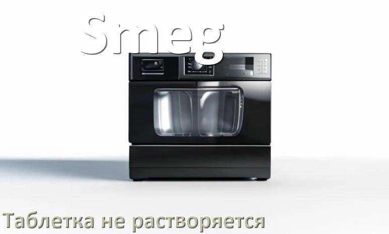 
Почему в посудомоечной машине Smeg таблетка не растворяется не открывается отсек