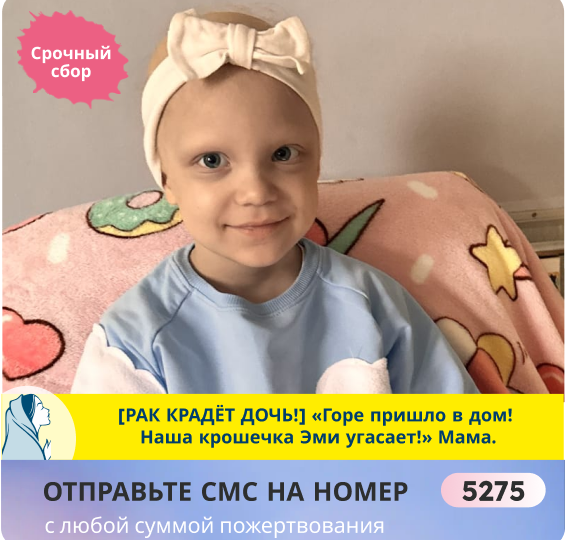 Решается судьба крошки Эмилии! У неё РАК, злокачественная опухоль! Нужна срочная помощь!