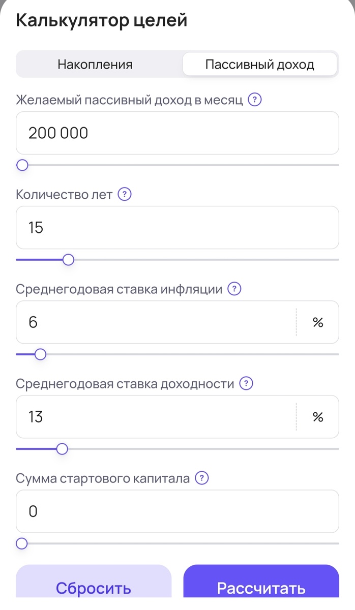Калькулятор финансовых целей 