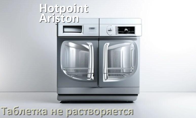 
Почему в посудомоечной машине Hotpoint-Ariston таблетка не растворяется не открывается отсек