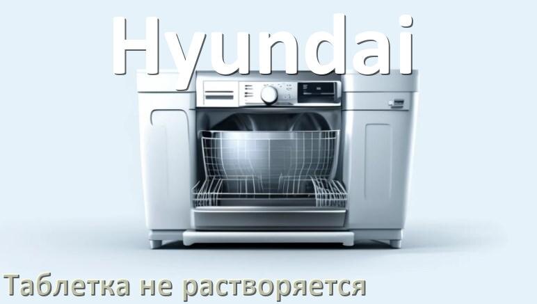 
Почему в посудомоечной машине Hyundai таблетка не растворяется не открывается отсек