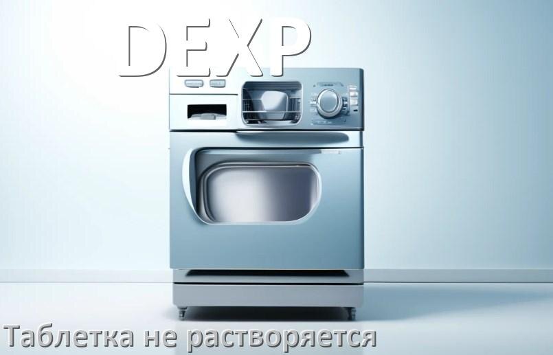 
Почему в посудомоечной машине DEXP таблетка не растворяется не открывается отсек
