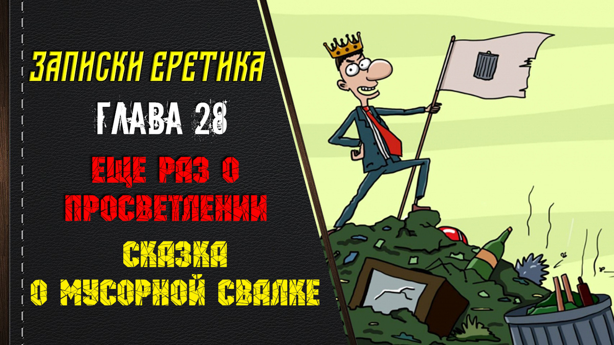 Записки еретика. Еще раз о просветлении. Сказка о мусорной свалке. Глава 28.