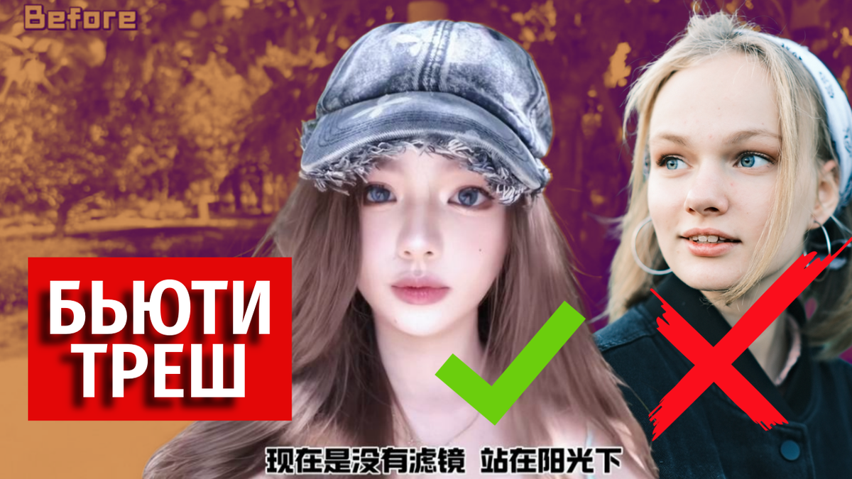 Что в Китае считается красивым, а у нас — стрёмным? Треш стандарты китайской красоты