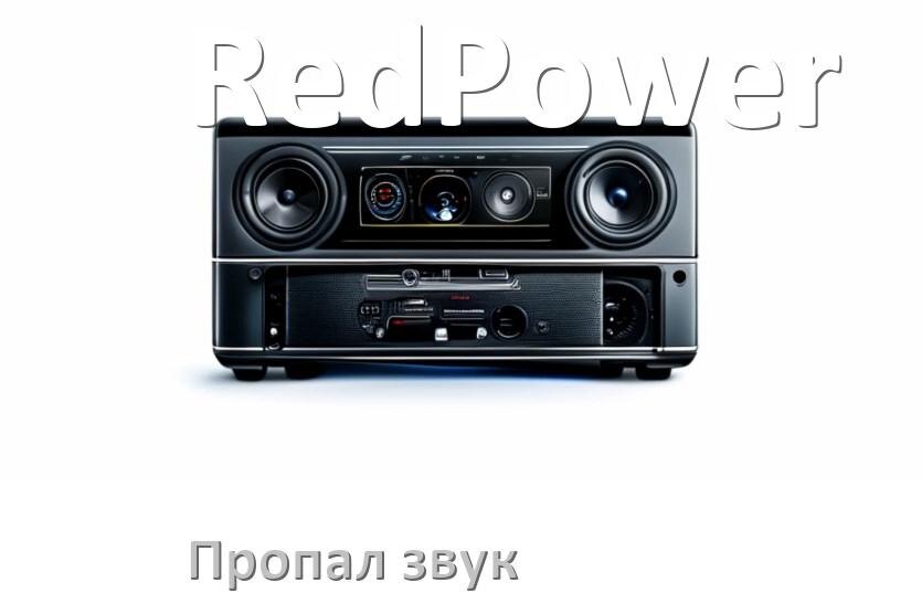 
Почему на магнитоле RedPower нет звука пропал что делать