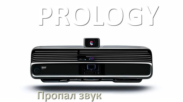 
Почему на магнитоле PROLOGY нет звука пропал что делать