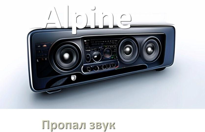 
Почему в магнитоле Alpine нет звука пропал что делать
