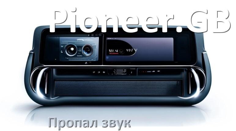 
Почему на магнитоле Pioneer.GB нет звука пропал что делать