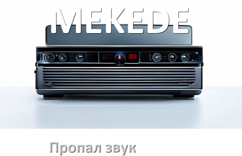 
Почему в магнитоле MEKEDE нет звука пропал что делать