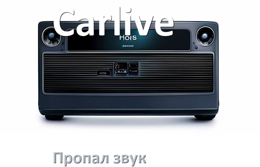 
Почему в магнитоле Carlive нет звука пропал что делать