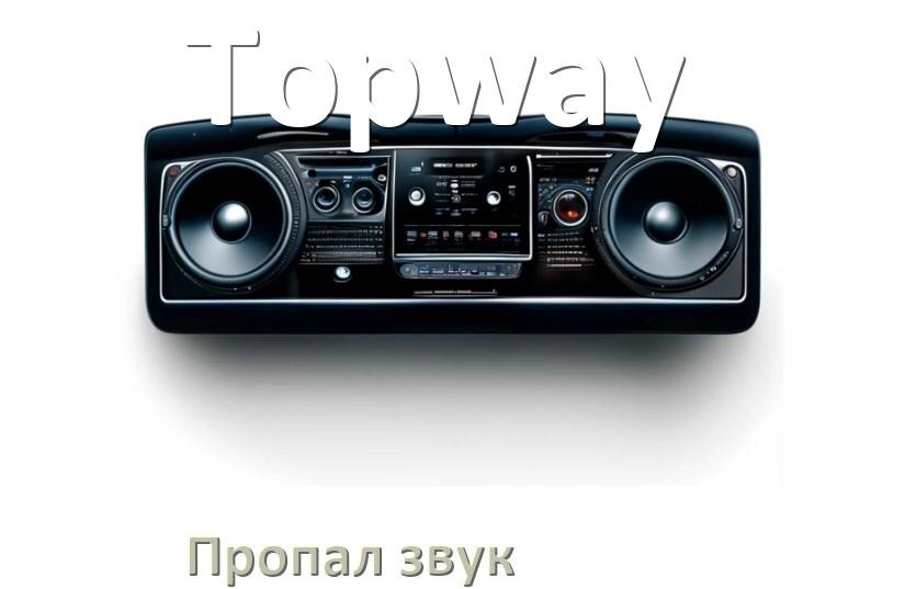 
Почему в магнитоле Topway нет звука пропал что делать