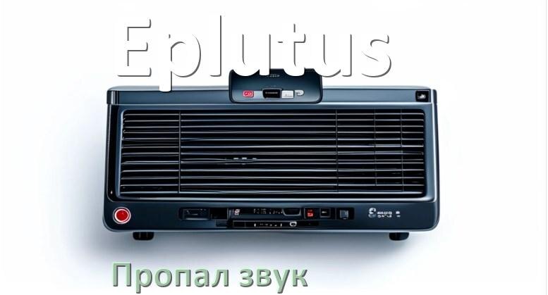 
Почему на магнитоле Eplutus нет звука пропал что делать