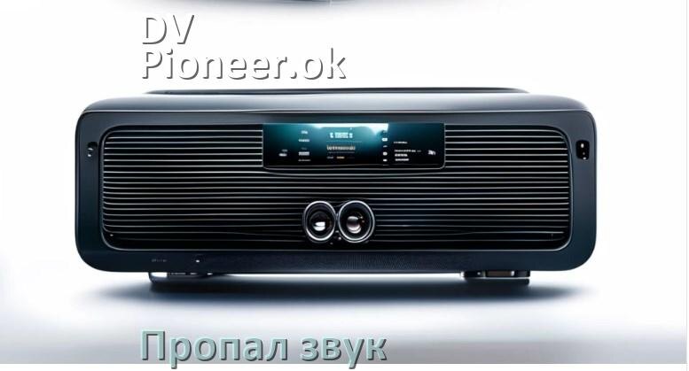 
Почему на магнитоле DV-Pioneer.ok нет звука пропал что делать