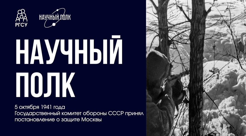 Научный полк: наши выпускники и преподаватели ― участники обороны столицы