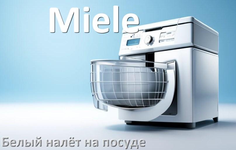 
Почему после посудомоечной машины Miele остаётся белый налёт на посуде