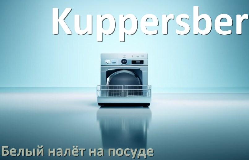 
Почему после посудомоечной машины Kuppersberg остаётся белый налёт на посуде