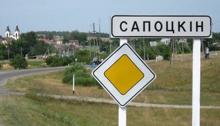 Г.п. Сапоцкин. Источник: https://grodnonews.by/upload/medialibrary/134/134007f1ea6f01708ecfb02246cf7416.jpg